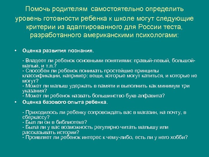 Помочь родителям самостоятельно определить уровень готовности ребенка к школе могут следующие критерии из адаптированного