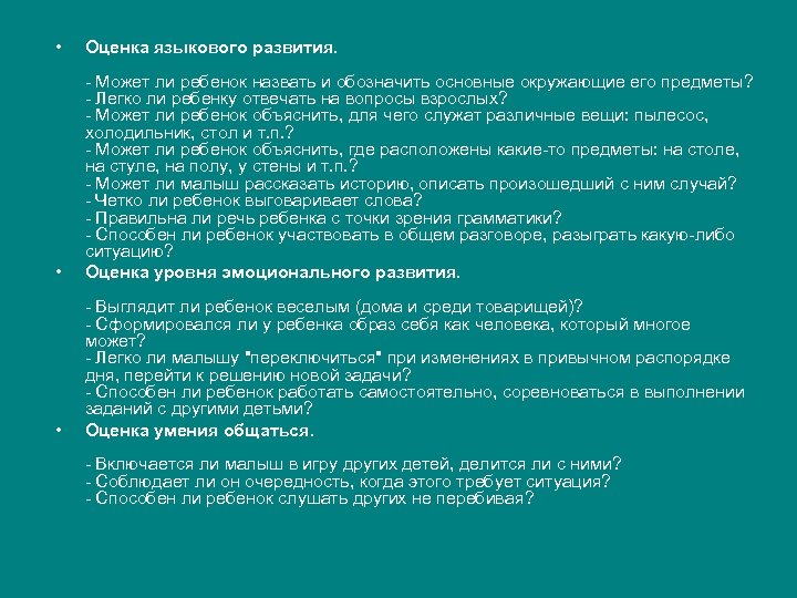  • Оценка языкового развития. • - Может ли ребенок назвать и обозначить основные