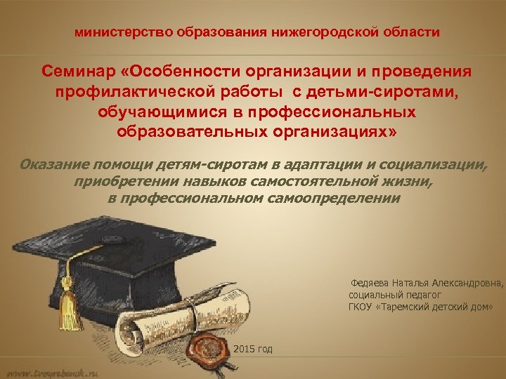 министерство образования нижегородской области Семинар «Особенности организации и проведения профилактической работы с детьми-сиротами, обучающимися