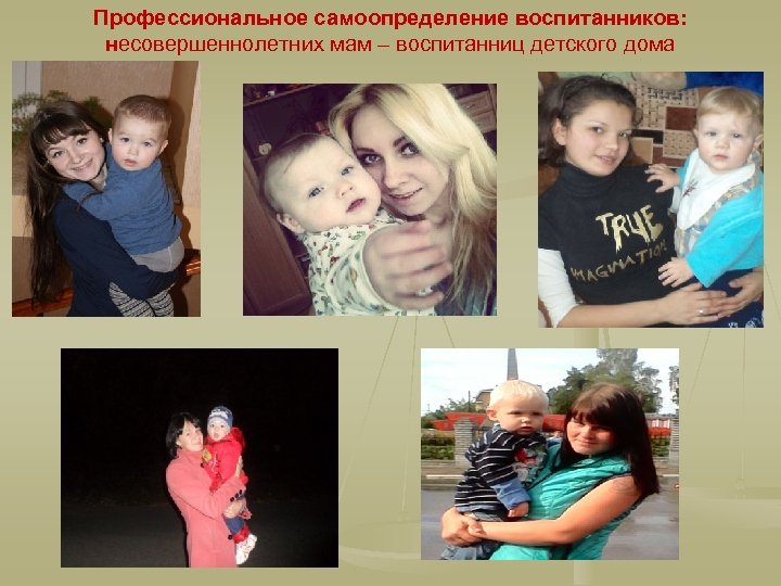 Профессиональное самоопределение воспитанников: несовершеннолетних мам – воспитанниц детского дома 