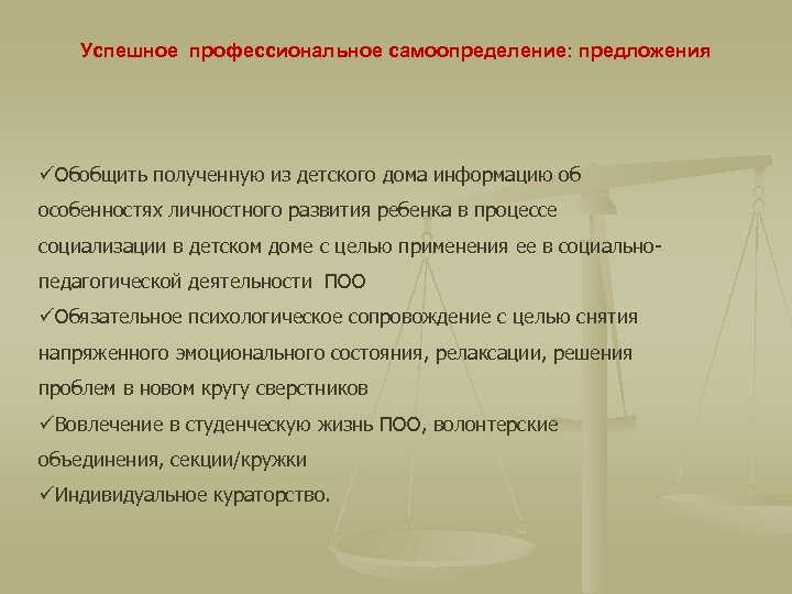 Успешное профессиональное самоопределение: предложения üОбобщить полученную из детского дома информацию об особенностях личностного развития