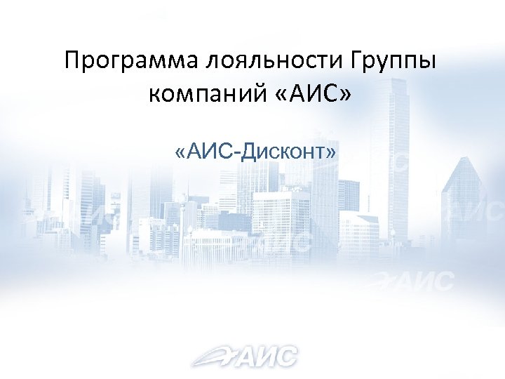 Программа лояльности Группы компаний «АИС» «АИС-Дисконт» 