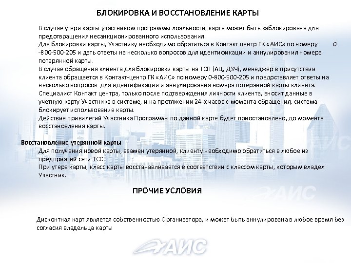 БЛОКИРОВКА И ВОССТАНОВЛЕНИЕ КАРТЫ В случае утери карты участником программы лояльности, карта может быть