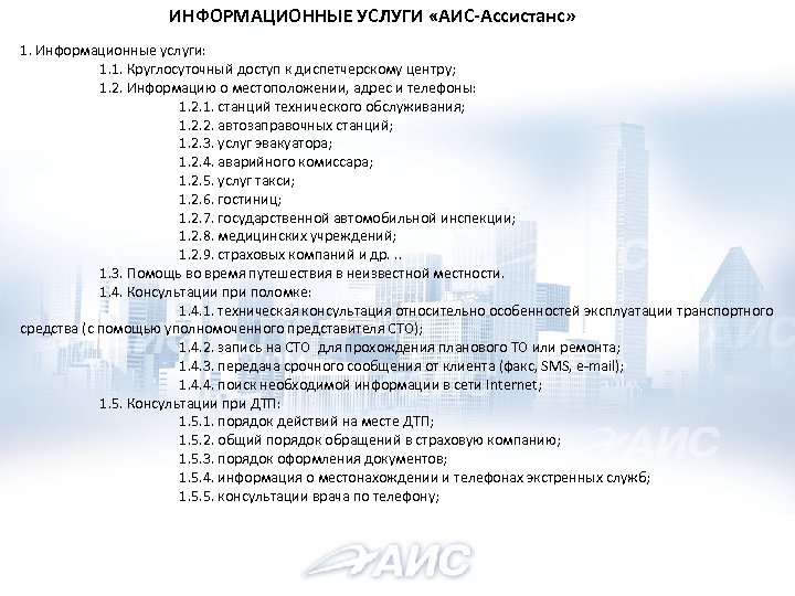 ИНФОРМАЦИОННЫЕ УСЛУГИ «АИС-Ассистанс» 1. Информационные услуги: 1. 1. Круглосуточный доступ к диспетчерскому центру; 1.