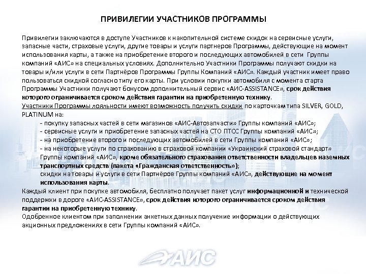 ПРИВИЛЕГИИ УЧАСТНИКОВ ПРОГРАММЫ Привилегии заключаются в доступе Участников к накопительной системе скидок на сервисные