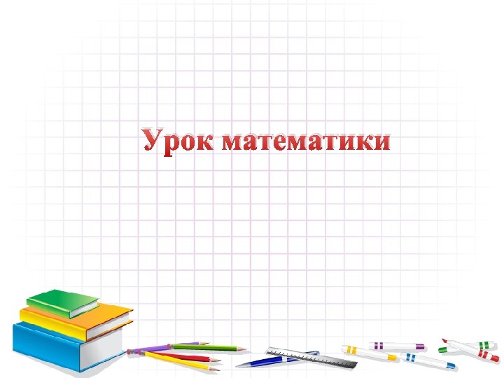 Урок математики 