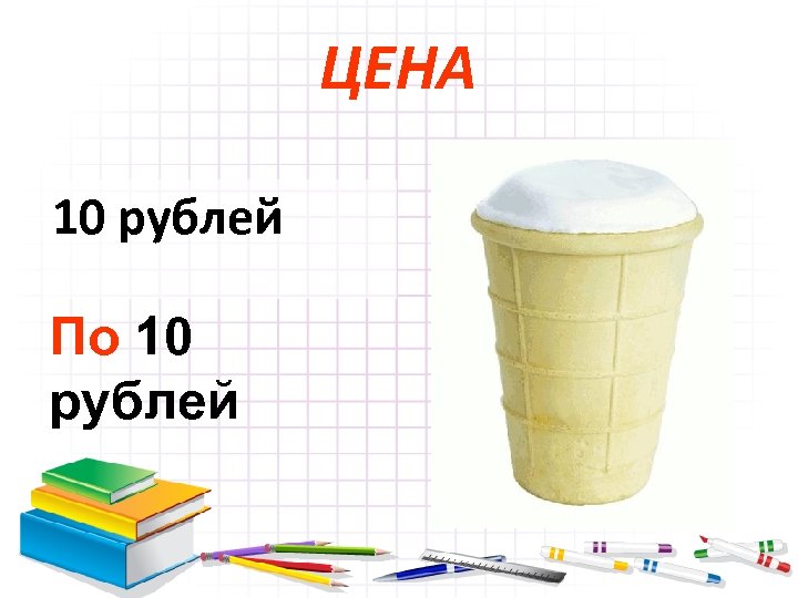 ЦЕНА 10 рублей По 10 рублей 