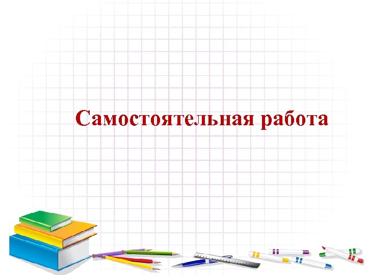 Самостоятельная работа 