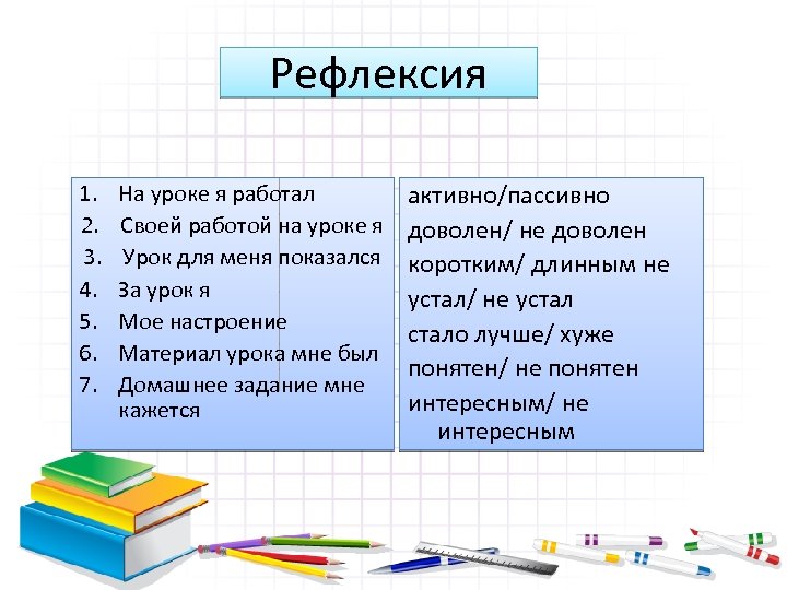 Рефлексия 1. 2. 3. 4. 5. 6. 7. На уроке я работал Своей работой