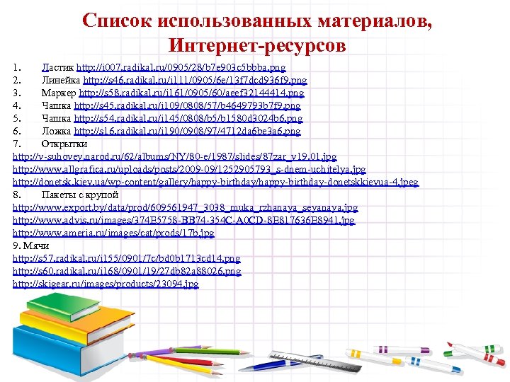 Список использованных материалов, Интернет-ресурсов 1. Ластик http: //i 007. radikal. ru/0905/28/b 7 e 903