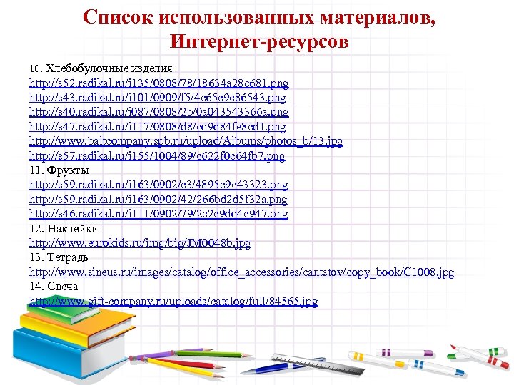 Список использованных материалов, Интернет-ресурсов 10. Хлебобулочные изделия http: //s 52. radikal. ru/i 135/0808/78/18634 a