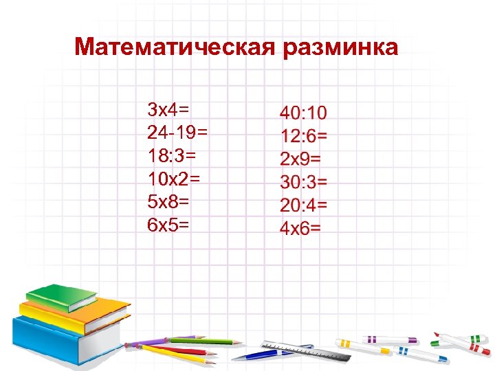 Математическая разминка 3 х4= 24 -19= 18: 3= 10 х2= 5 х8= 6 х5=