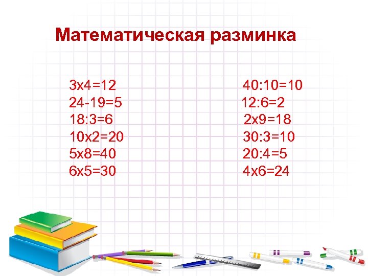 Математическая разминка 3 х4=12 24 -19=5 18: 3=6 10 х2=20 5 х8=40 6 х5=30