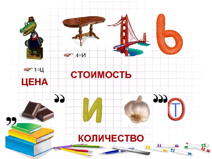 4=И 1=Ц ЦЕНА СТОИМОСТЬ КОЛИЧЕСТВО 