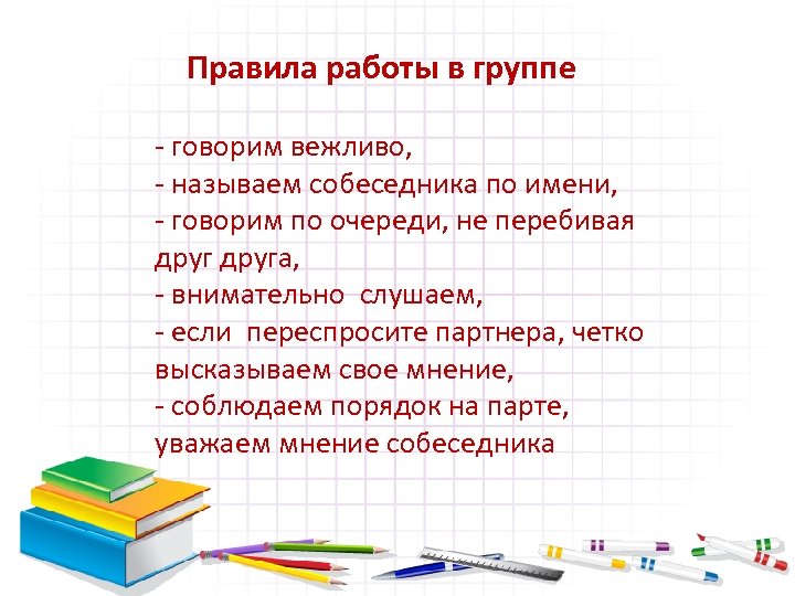 Правила работы в группе - говорим вежливо, - называем собеседника по имени, - говорим