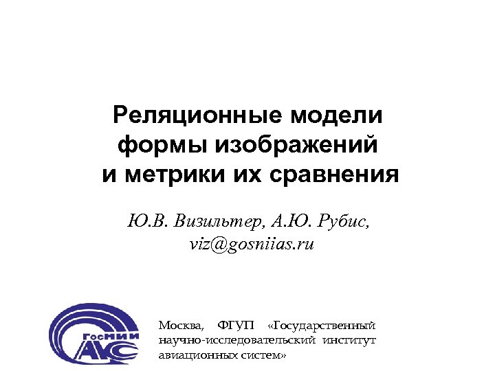 Реляционные модели формы изображений и метрики их сравнения Ю. В. Визильтер, А. Ю. Рубис,