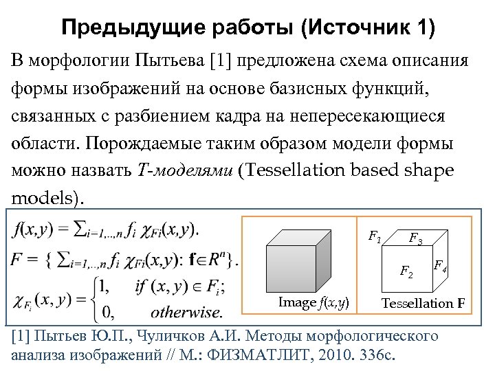 Предыдущие работы (Источник 1) В морфологии Пытьева [1] предложена схема описания формы изображений на