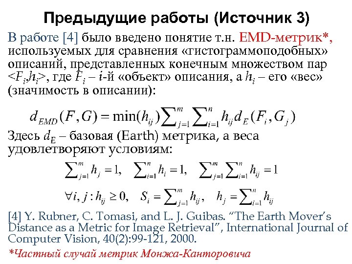 Предыдущие работы (Источник 3) В работе [4] было введено понятие т. н. EMD-метрик*, используемых