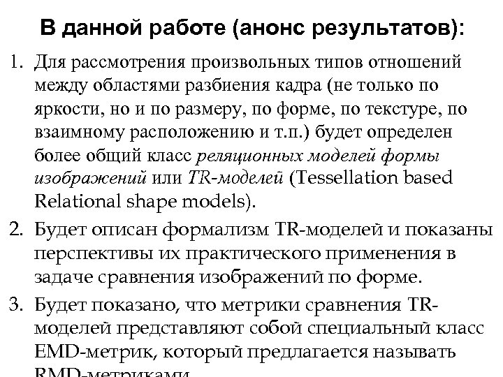 В данной работе (анонс результатов): 1. Для рассмотрения произвольных типов отношений между областями разбиения
