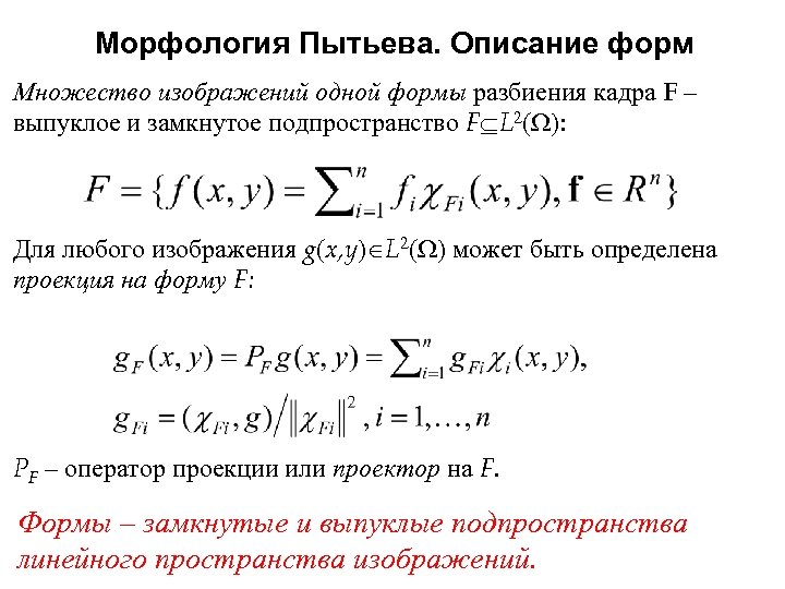 Морфология Пытьева. Описание форм Множество изображений одной формы разбиения кадра F – выпуклое и