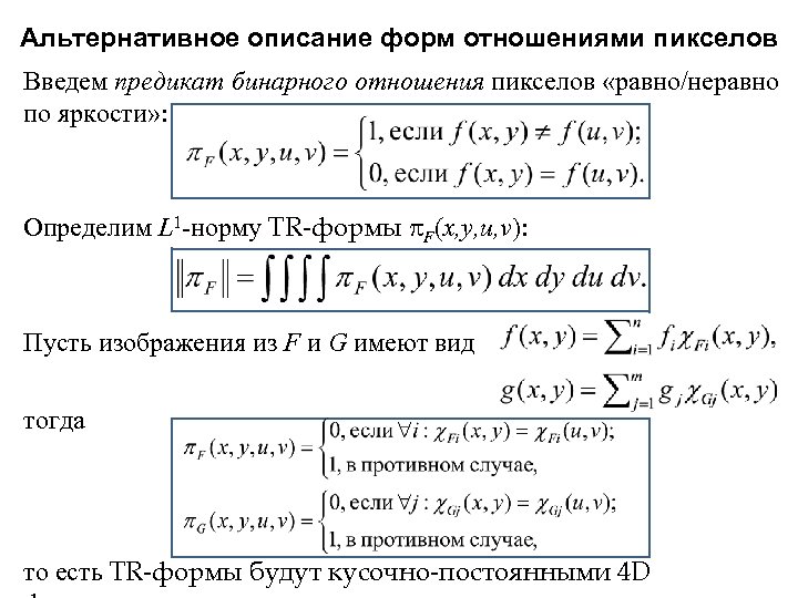 Альтернативное описание форм отношениями пикселов Введем предикат бинарного отношения пикселов «равно/неравно по яркости» :
