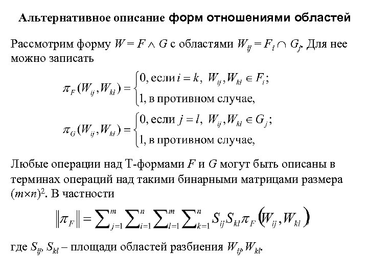 Альтернативное описание форм отношениями областей Рассмотрим форму W = F G с областями Wij