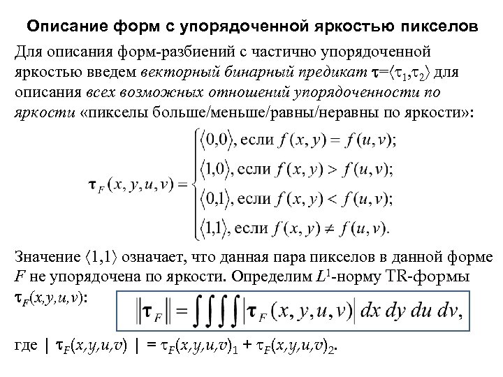Описание форм с упорядоченной яркостью пикселов Для описания форм-разбиений с частично упорядоченной яркостью введем