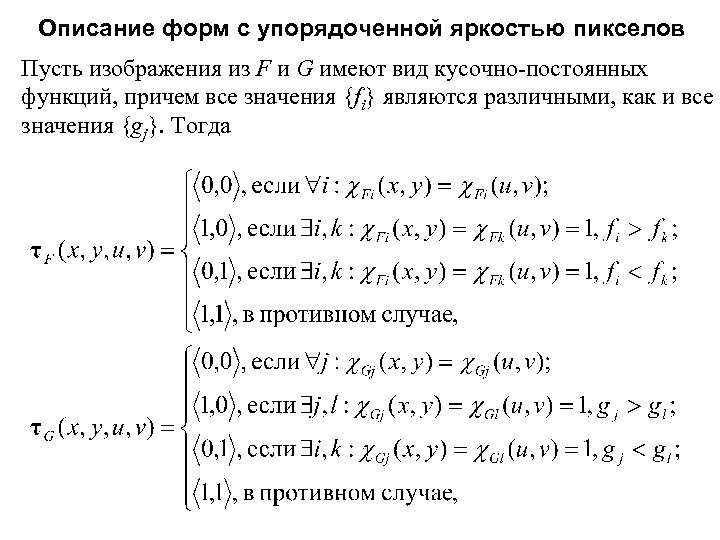 Описание форм с упорядоченной яркостью пикселов Пусть изображения из F и G имеют вид