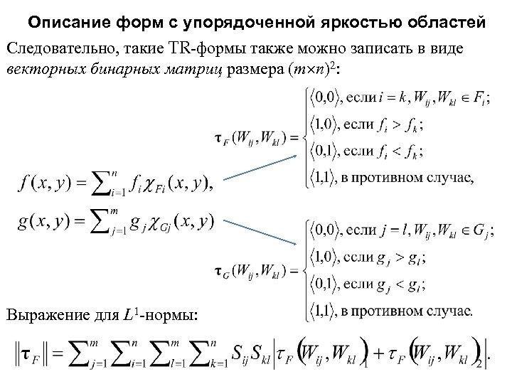 Описание форм с упорядоченной яркостью областей Следовательно, такие TR-формы также можно записать в виде