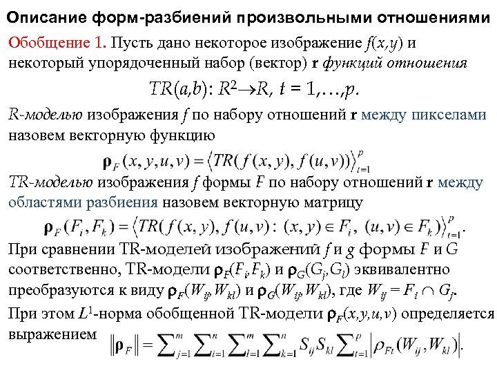 Описание форм-разбиений произвольными отношениями Обобщение 1. Пусть дано некоторое изображение f(x, y) и некоторый