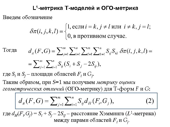 L 1 -метрика T-моделей и ОГО-метрика Введем обозначение Тогда где Si и Sj –