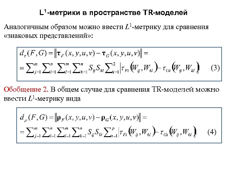 L 1 -метрики в пространстве TR-моделей Аналогичным образом можно ввести L 1 -метрику для