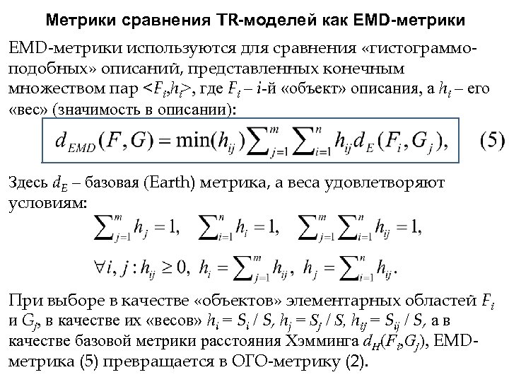 Метрики сравнения TR-моделей как EMD-метрики используются для сравнения «гистограммоподобных» описаний, представленных конечным множеством пар