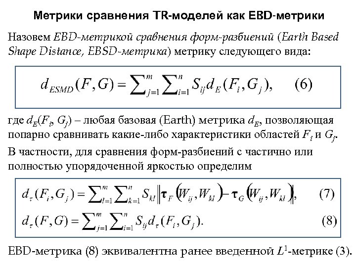 Метрики сравнения TR-моделей как EBD-метрики Назовем EBD-метрикой сравнения форм-разбиений (Earth Based Shape Distance, EBSD-метрика)