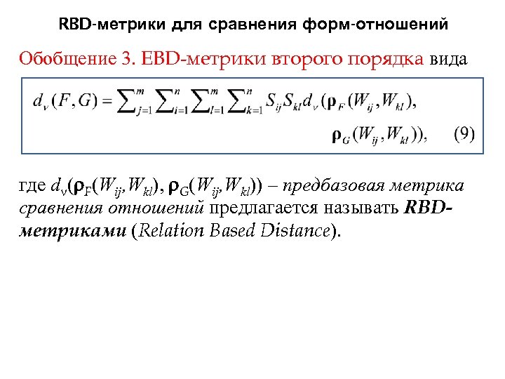 RBD-метрики для сравнения форм-отношений Обобщение 3. EBD-метрики второго порядка вида где d ( F(Wij,