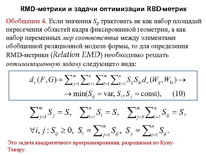 RMD-метрики и задачи оптимизации RBD-метрик Обобщение 4. Если значения Sij трактовать не как набор