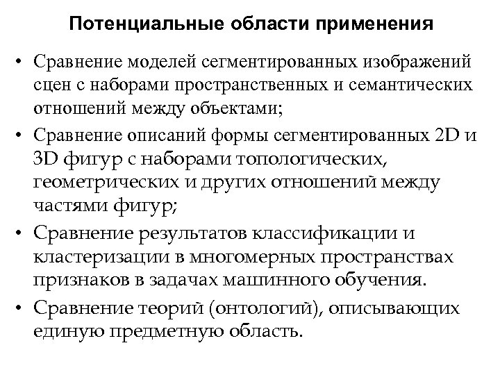 Потенциальные области применения • Сравнение моделей сегментированных изображений сцен с наборами пространственных и семантических