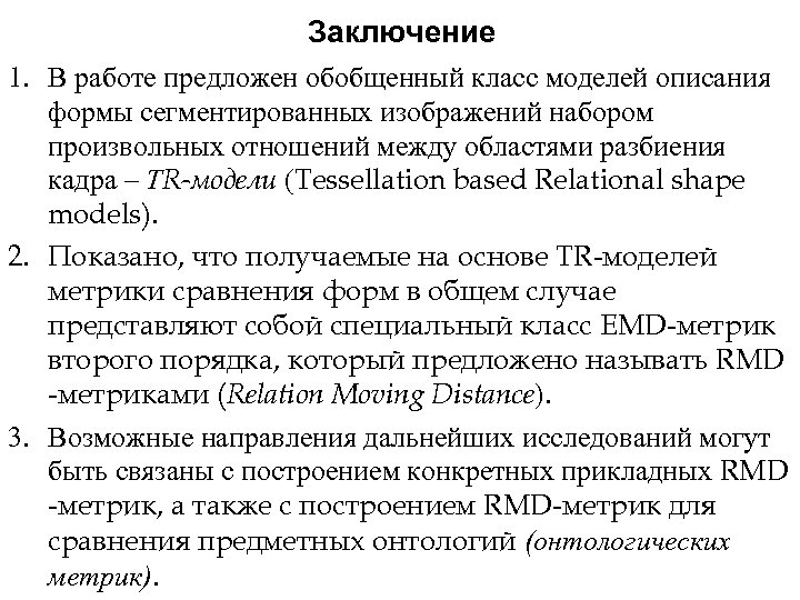 Заключение 1. В работе предложен обобщенный класс моделей описания формы сегментированных изображений набором произвольных