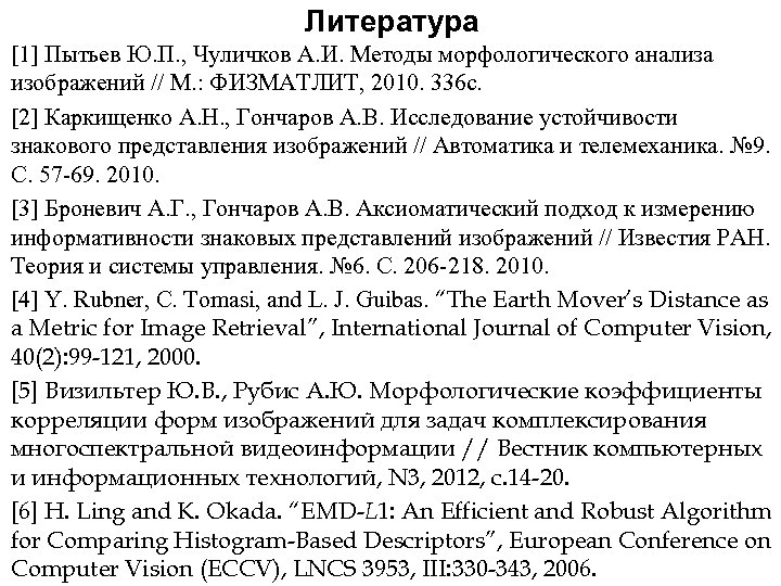 Литература [1] Пытьев Ю. П. , Чуличков А. И. Методы морфологического анализа изображений //