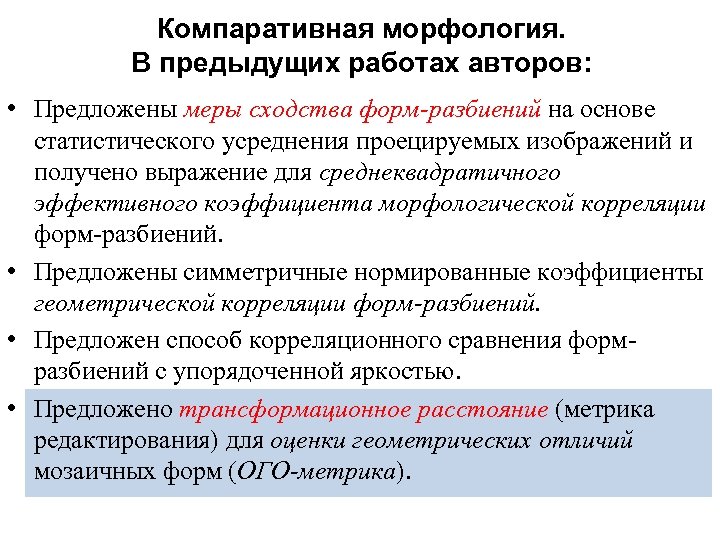 Компаративная морфология. В предыдущих работах авторов: • Предложены меры сходства форм-разбиений на основе статистического