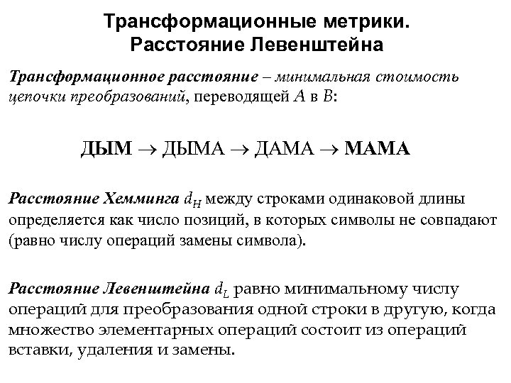 Трансформационные метрики. Расстояние Левенштейна Трансформационное расстояние – минимальная стоимость цепочки преобразований, переводящей A в