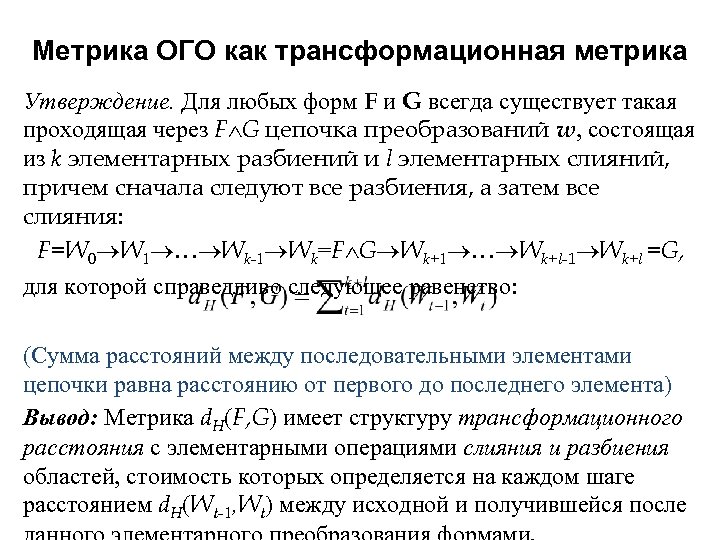 Метрика ОГО как трансформационная метрика Утверждение. Для любых форм F и G всегда существует