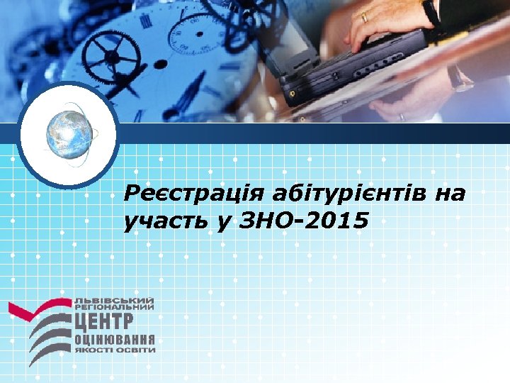Реєстрація абітурієнтів на участь у ЗНО-2015 