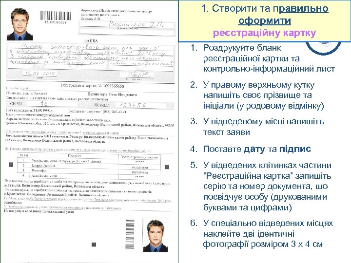 1. Створити та правильно оформити реєстраційну картку 1. Роздрукуйте бланк реєстраційної картки та контрольно-інформаційний