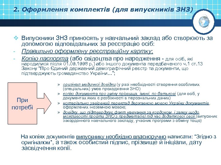 2. Оформлення комплектів (для випускників ЗНЗ) v Випускники ЗНЗ приносять у навчальний заклад або