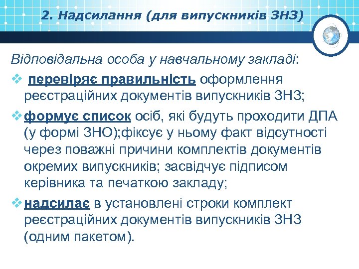 2. Надсилання (для випускників ЗНЗ) Відповідальна особа у навчальному закладі: v перевіряє правильність оформлення