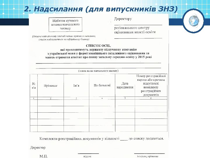 2. Надсилання (для випускників ЗНЗ) 