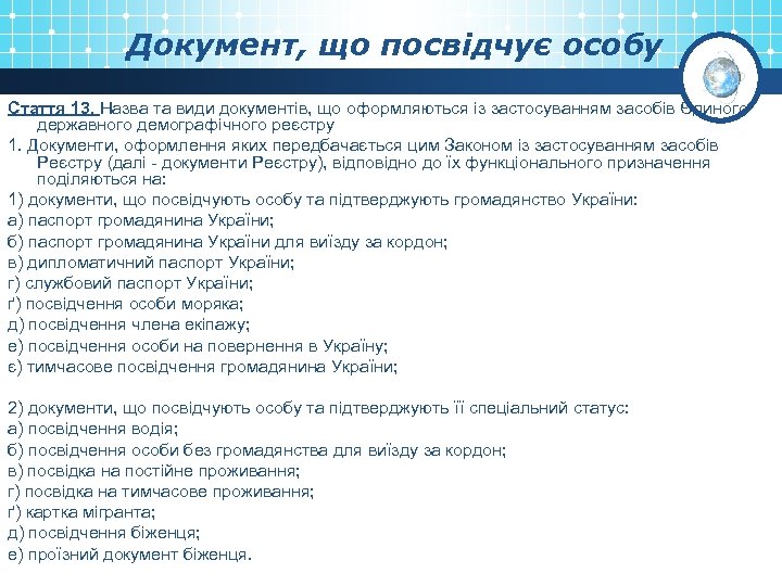 Документ, що посвідчує особу Стаття 13. Назва та види документів, що оформляються із застосуванням