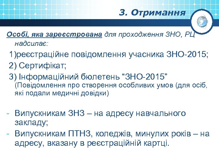 3. Отримання Особі, яка зареєстрована для проходження ЗНО, РЦ надсилає: 1)реєстраційне повідомлення учасника ЗНО-2015;