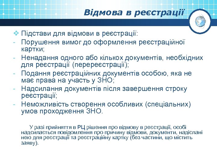 Відмова в реєстрації v Підстави для відмови в реєстрації: - Порушення вимог до оформлення